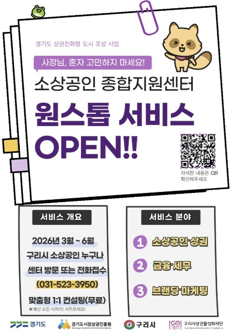 구리시상권활성화재단, 소상공인 