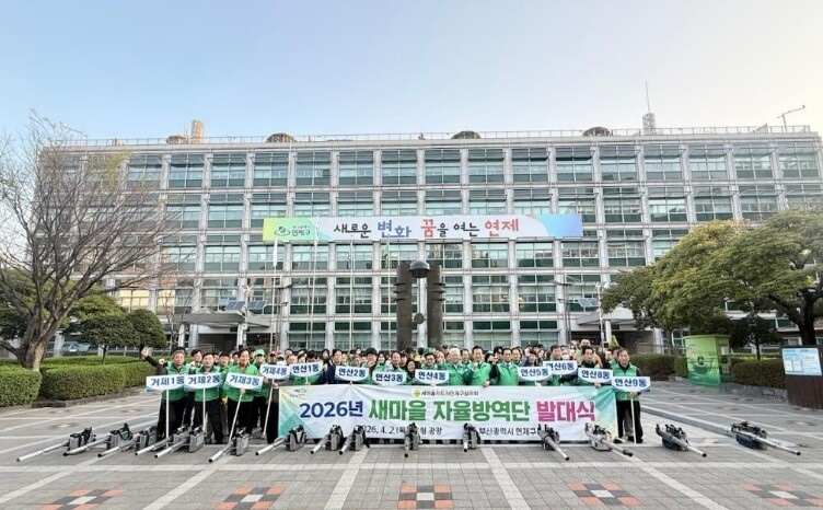 연제구, 2026년 새마을 자율방역단...