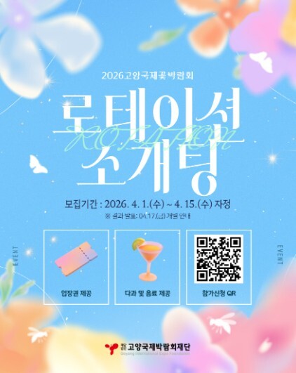 2026 고양국제꽃박람회 ‘로테이션 ...