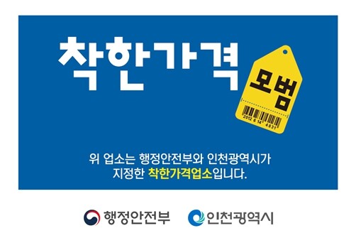 인천시 우리동네 착한가격업소 신규 모...