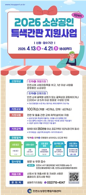 인천시, 소상공인‘특색간판 지원사업’...