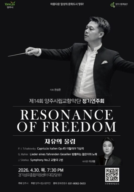 양주시립교향악단, 30일 정기연주회…...