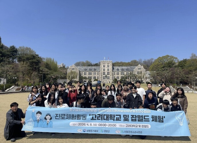 단양군청소년수련관, 대학교 탐방·직업...