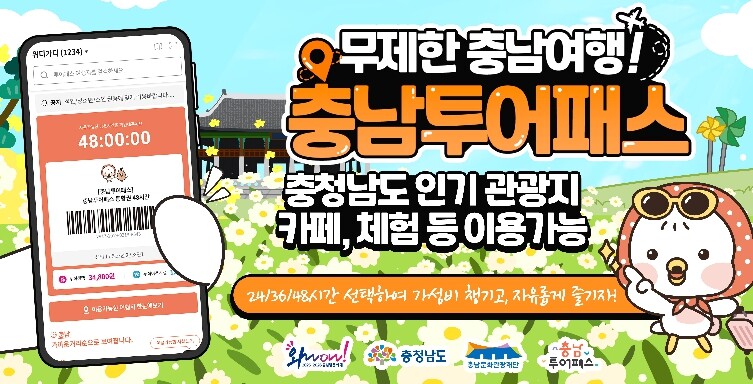 충남여행, 모바일 티켓 한 장이면 충...