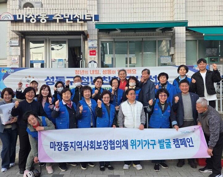 성동구 마장동 지역사회보장협의체, 현...