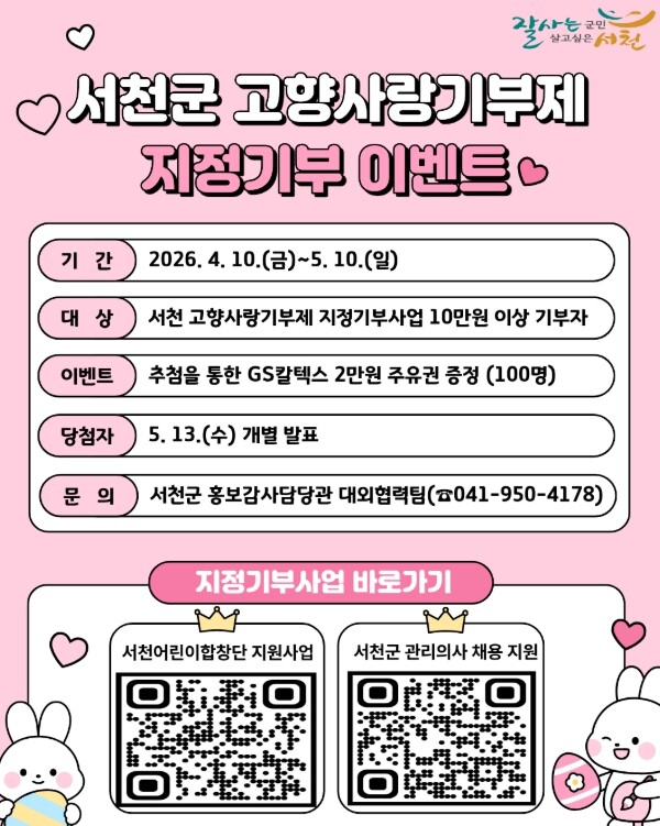 서천군, 고향사랑기부제 지정기부사업 ...