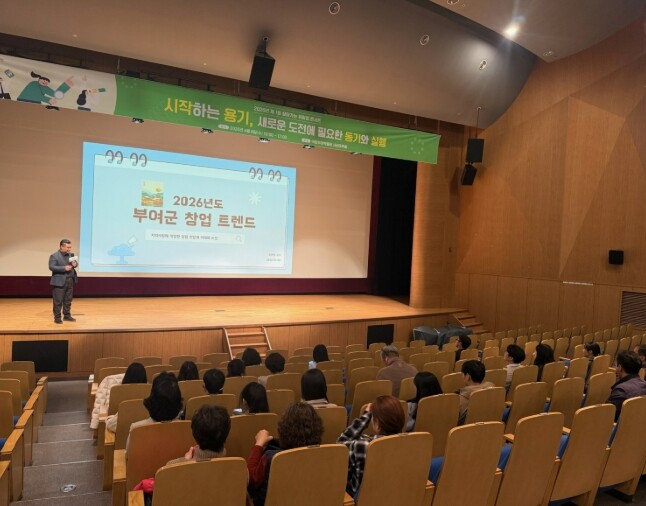 부여군, 취·창업 콘서트 ‘꿈을 현실...