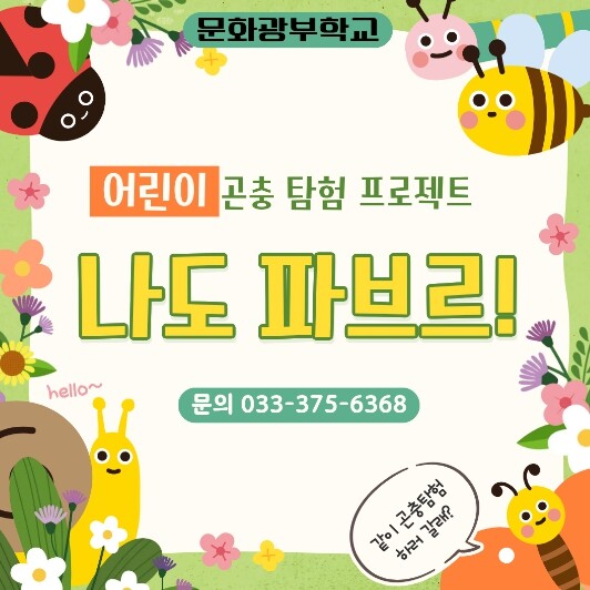 영월문화관광재단, ‘나도 파브르!’ ...