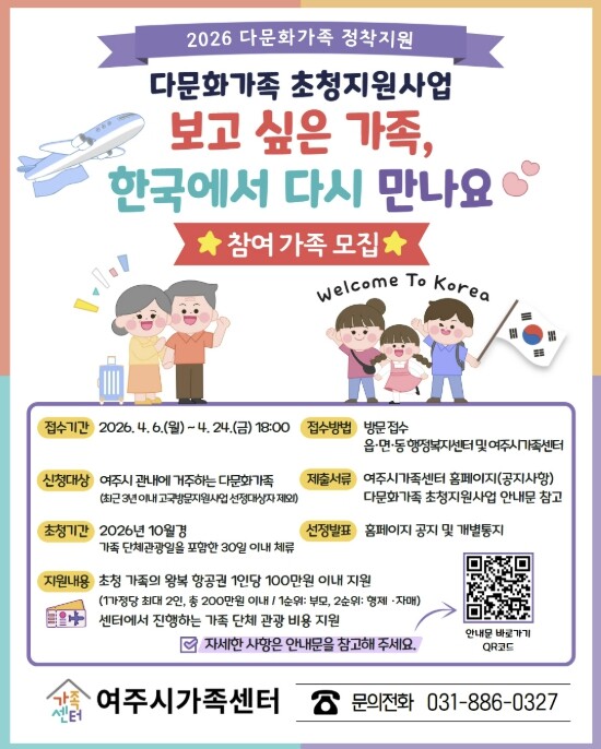 여주시가족센터, 다문화가족 초청지원사...