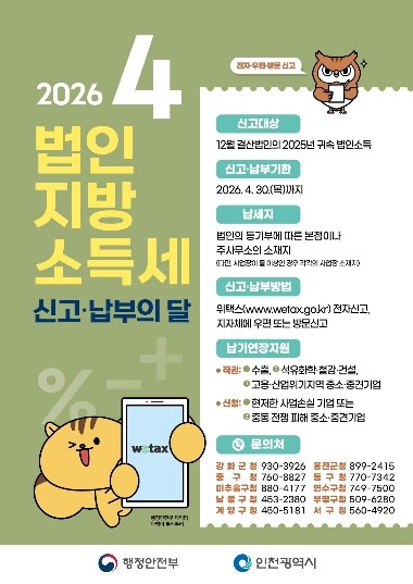 인천 중구 “4월은 법인지방소득세 신...