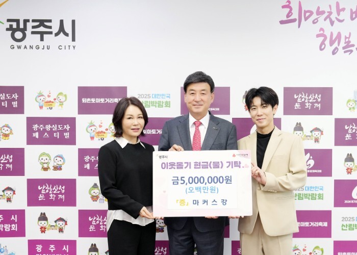 광주시 홍보대사 마커스강, 성금 50...