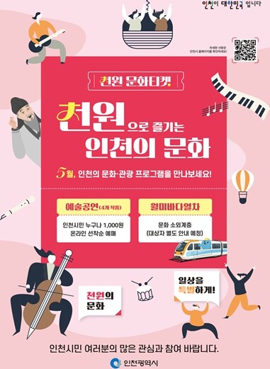 인천시, 2026년 ‘천원 문화티켓’...