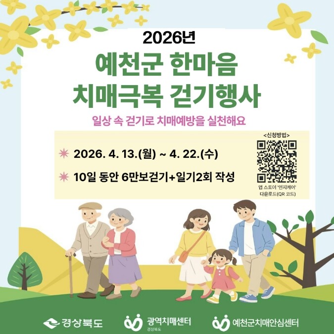 예천군, 2026년 한마음 치매극복 ...