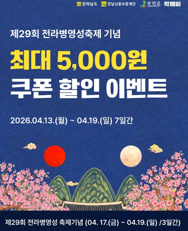 강진군, 병영성 축제기간 ‘먹깨비 쿠...