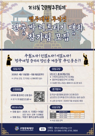 고양문화재단, 행주대첩 투석전 ‘전국...