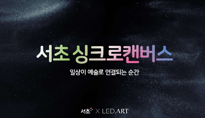 서초구, 일상이 예술이 되는 ‘서초 ...