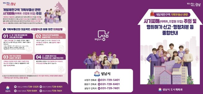 성남시, 개발제한구역 기획부동산 사기...