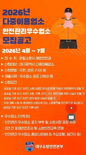 대구소방, 2026년 안전관리 우수 ...