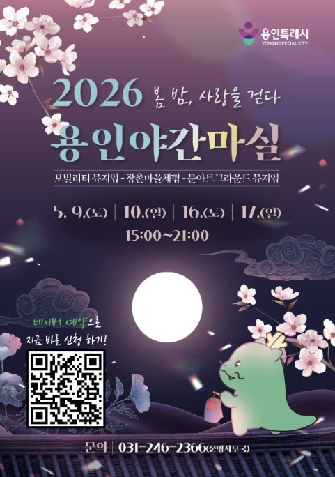 용인특례시, 용인 야간 마실