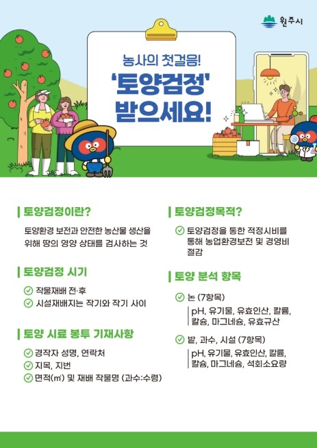 원주시, 토양검정으로 데이터 기반 과...