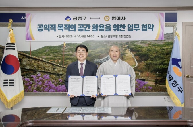 부산 금정구 ↔ 범어사 지역 협력 업...