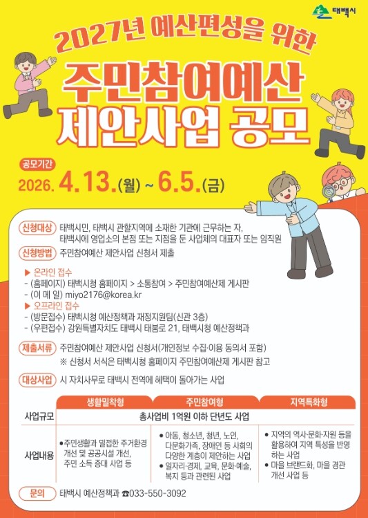 태백시, 2027년 주민참여예산 제안...