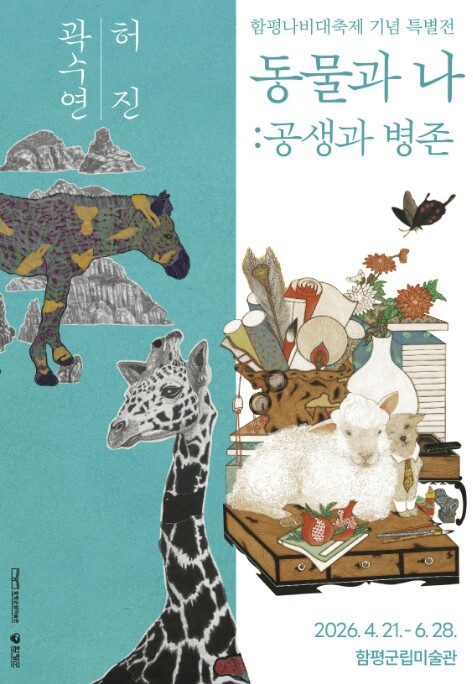 함평군립미술관, 나비대축제 기념 특별...