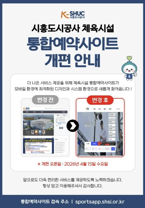 시흥도시공사, 체육시설 통합예약사이트...