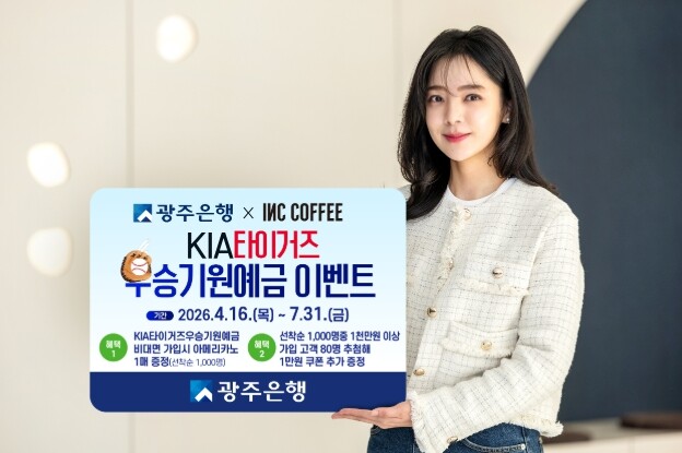광주은행, ‘KIA타이거즈우승기원예금...