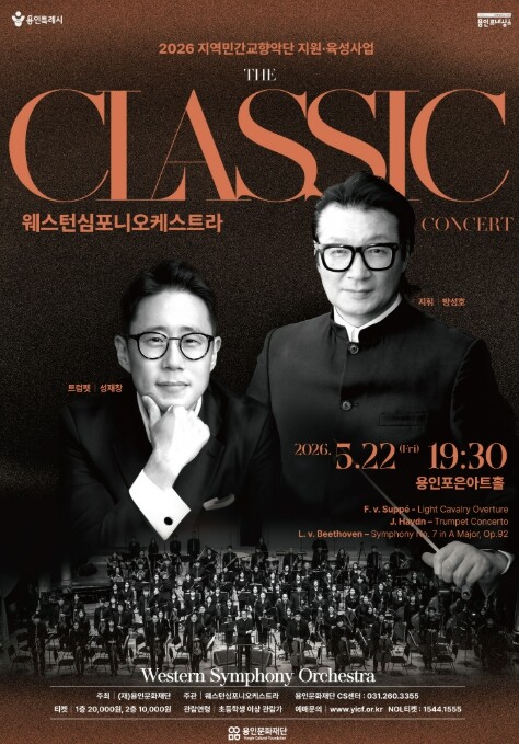 용인문화재단, 2026 지역민간 교향...