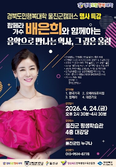 울진군, ‘경북도민행복대학 명사특강’...