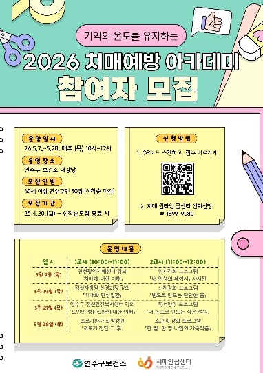 연수구 치매안심센터, ‘치매예방 아카...