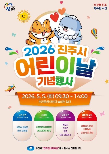 진주시, 2026년 어린이날 기념행사...