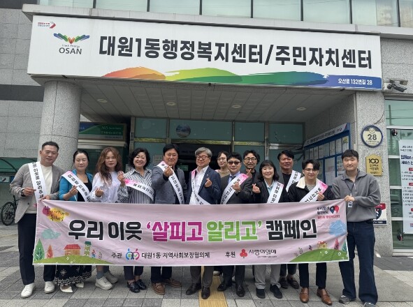 오산시 대원1동, 복지사각지대 발굴 ...