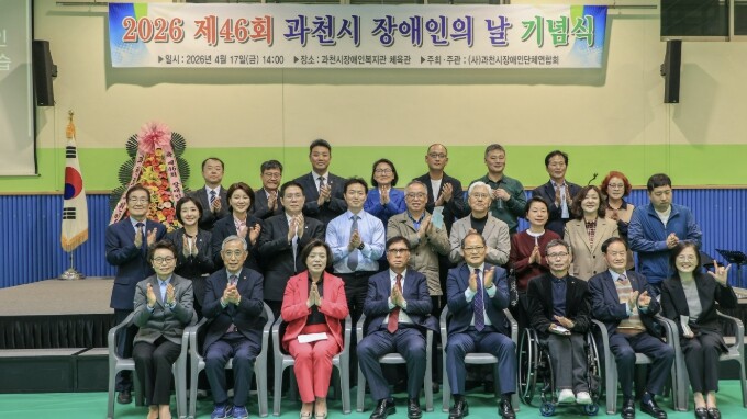 제46회 과천시 장애인의 날 기념식 ...