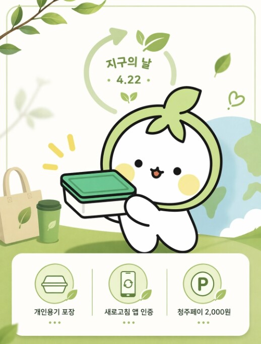 청주시, 개인용기 포장 보상제 확대…...