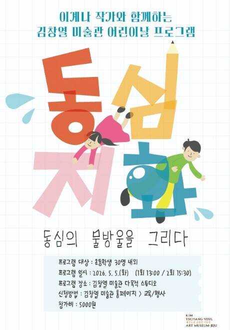 제주도립 김창열미술관, 어린이날 특별...