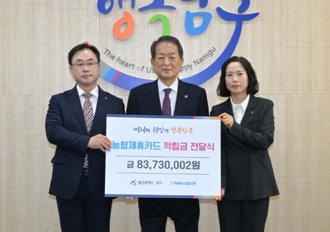 NH농협은행 울산본부, 남구에 8,3...