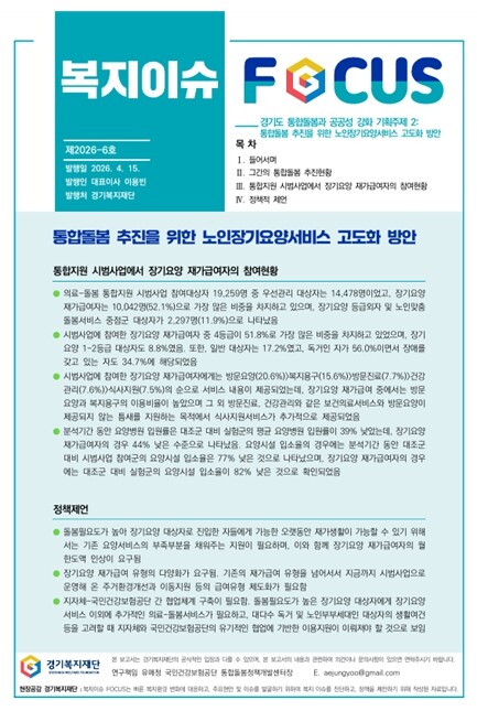 경기복지재단, 통합돌봄 추진 위해 노...
