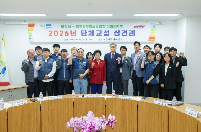 이천시-공무원노조, 2026년 단체교...