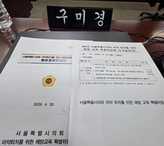 구미경 서울시의원, 마약퇴치 예방교육...