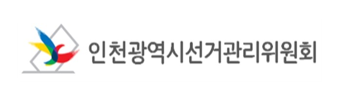 인천시선관위, ‘허위 거소투표 신고·...