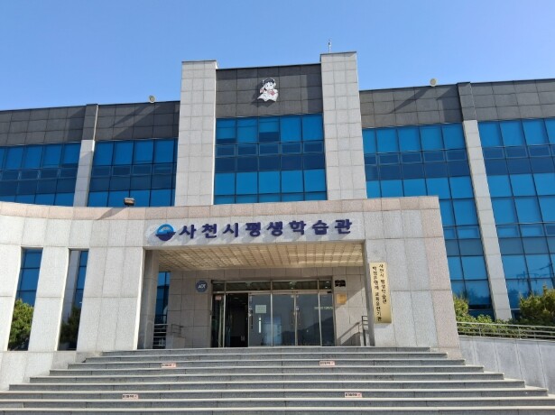 평생학습도시 사천시,