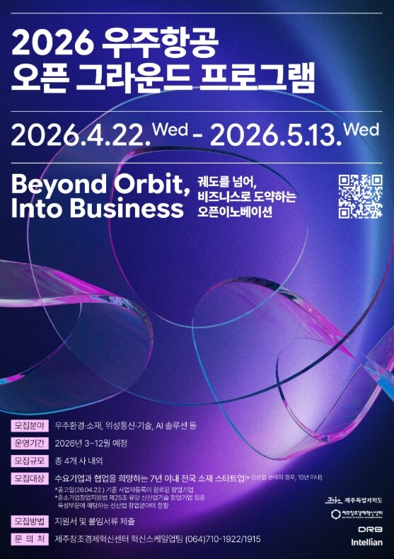 제주창조경제혁신센터, ‘2026 우주...