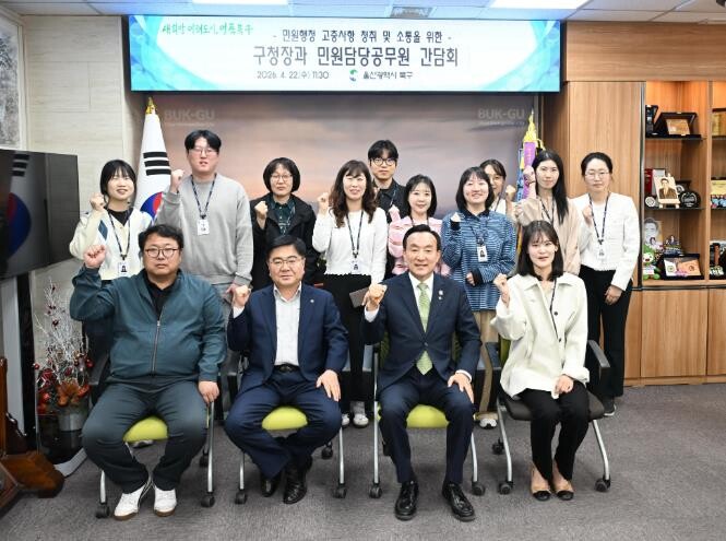 북구, 구청장과 민원 담당 공무원 소...