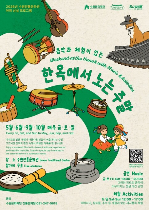 수원문화재단, 음악과 전통 체험이 어...
