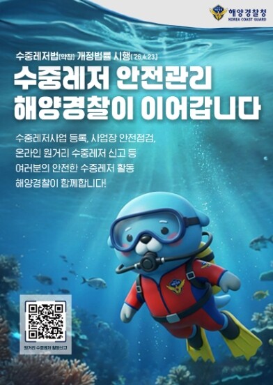 중부해경청, “수상에서 수중까지 해양...