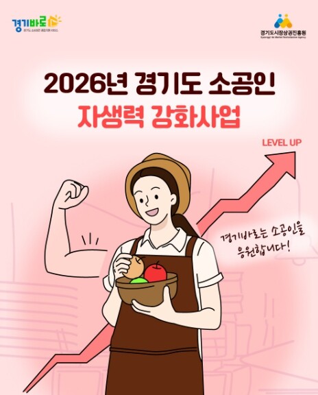 경상원, ‘26년 경기도 소공인 자생...