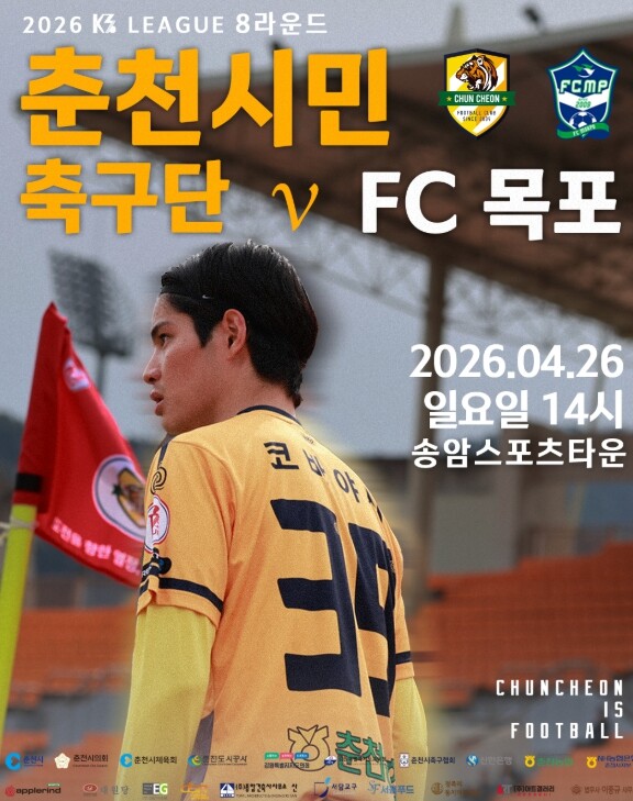 춘천시민축구단 네번째 홈경기, 안방서...