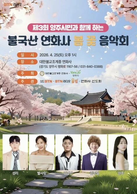 양주시, 오는 25일 불국산 연화사서...